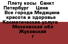 Плету косы. Санкт - Петербург  › Цена ­ 250 - Все города Медицина, красота и здоровье » Косметические услуги   . Московская обл.,Жуковский г.